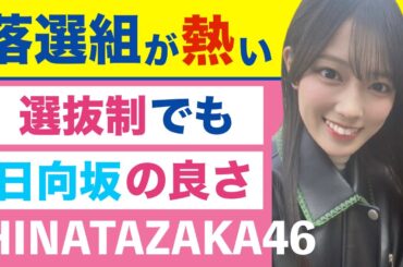 日向坂46『誰よりも高く跳べ！』ギアがもう一段階上がる予感/清水理央らの心意気