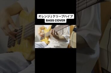 オレンジ /クリープハイプ 【BASS COVER】 #ベース #弾いてみた #クリープハイプ