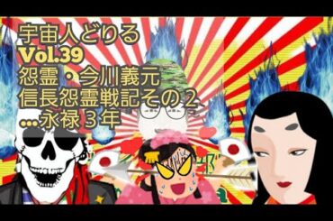 宇宙人👽️どりるvol.39サイキック戦記信長『怨霊今川義元vs.信長』その２