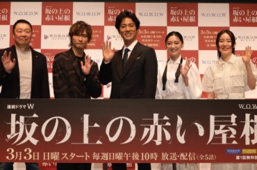 【ダイジェスト版】「連続ドラマW　坂の上の赤い屋根」完成披露試写会【WOWOW】