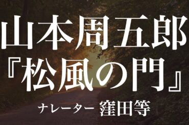 『松風の門』作：山本周五郎　朗読：窪田等　作業用BGMや睡眠導入 おやすみ前 教養にも 本好き 青空文庫