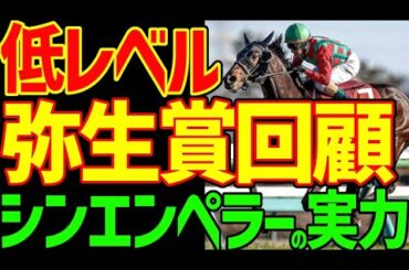 【世代レベルが低い？】川田将雅の敗退騎乗？シンエンペラーは勝利を捨てたからコスモキュランダとミルコ・デムーロが勝てた？2024年弥生賞ディープインパクト記念回顧動画【競馬ゆっくり】【私の競馬論】