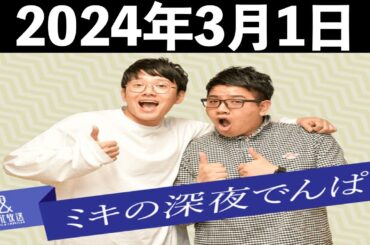 ミキの深夜でんぱ！ 2024年3月1日