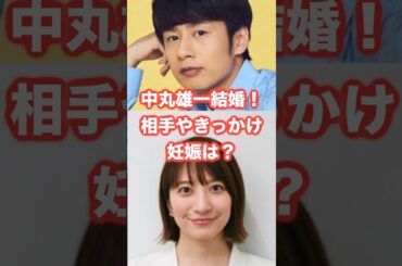 中丸雄一結婚！相手は元女子アナの笹崎里菜さん。きっかけは？妊娠は？ #中丸雄一 #女子アナ #ジャニーズ