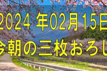 武田鉄矢今朝の三枚おろし 2024 年02月15日