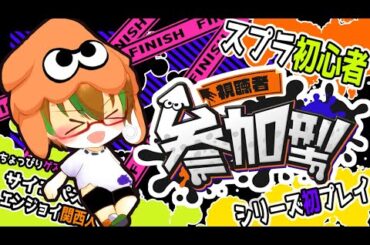 【スプラトゥーン3】参加型なのでお気軽にご参加下さい！定員になった場合はプラベ開催！  #スプラトゥーン3 #スプラ #視聴者参加型