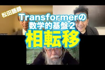 松田語録：Transformerの数学的基盤２〜相転移とは