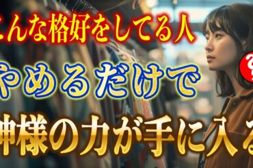 【斎藤一人】※この格好をしている人は神様の奇跡が起きます！今日からぜひ身に着けてください