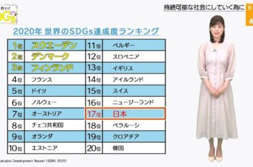 知りたい！SDGs #51 |2020年9月17日放送