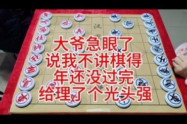 大爷急眼了  说我不讲棋得  年还没过完 给理了个光头强