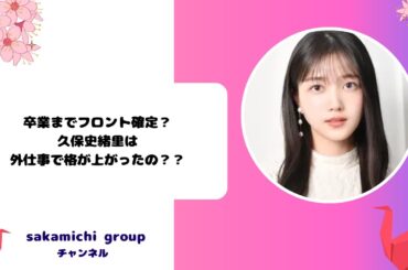 卒業までフロント確定？久保史緒里は外仕事で格が上がったの？？