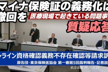 後半◆質疑応答 医師の方々がマイナ保険証の問題事例を証言します 「オンライン資格確認義務不存在確認等請求訴訟」第一審第５回裁判報告・記者説明会 原告団・東京保険医協会 2024/02/29