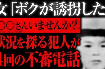 【ゆっくり解説】失踪後、誘拐犯から繰り返される不審な電話「鈴木俊之くん行方不明事件」（事件まとめ）