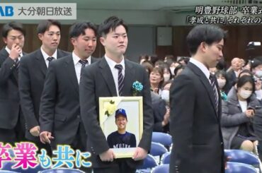 【大分】明豊野球部　卒業式～孝成と共に、それぞれの道へ～