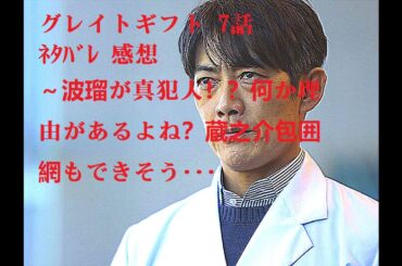 グレイトギフト 7話  ﾈﾀﾊﾞﾚ 感想 ～波瑠が真犯人！？何か理由があるよね？蔵之介包囲網もできそう･･･