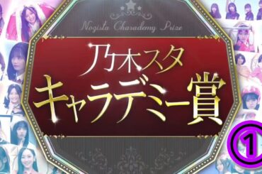 超・乃木坂スター誕生 #40『乃木スタ キャラデミー賞』①【乃木坂４６💜５期生】※次の動画は その他 説明欄にあります。