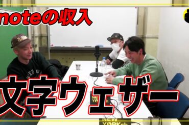 【ニューヨーク】若林さんはnote界のメイウェザー。【切り抜き】