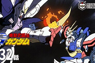 第32話｜Gガンダム【ガンチャン】