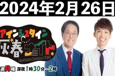 アインシュタイン灰春ナイト 2024年2月26日