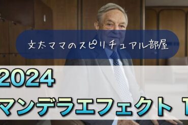 マンデラエフェクト　2024　No１