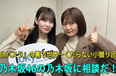 乃木坂46の乃木坂に相談だ .#清宮レイ、#松尾美佑 2024.03.08 第154回！ 乃木坂46『12thバスラ』の裏で世界一くだらない小競り合い!?