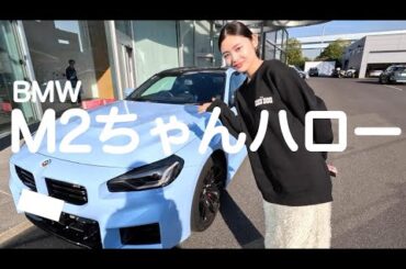 【MT女子】BMWM2のマニュアル車を運転してみた🥺🙏やっぱMモデルは最高すぎる🚗✨✨✨