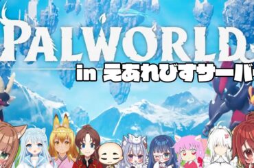 【PALWORLD/パルワールド】さぁ、今日も探索だ～٩(ﾟ∀ﾟ)و【九十九ホムラ】