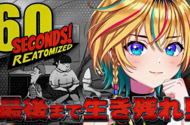 【60 Seconds! Reatomized】絶対に全員で生き残れ！！シェルター生活をするアイドル候補生！【#ヴイアラ/レトラ】