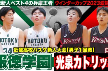 【高校バスケ】報徳学園vs光泉カトリック 近畿新人4強の兵庫王者とWC代表の滋賀王者 近畿新人初戦で激突！ [近畿高校バスケ新人大会2024]