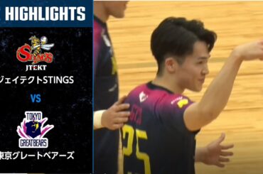 【Vリーグ公式】2024/2/24ハイライト #ジェイテクトSTINGS vs #東京グレートベアーズ