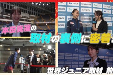 【世界ジュニア2024番外編】本田真凜の取材の裏側に密着！