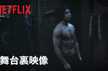 『忍びの家 House of Ninjas』未公開Behind the Scenes - Netflix