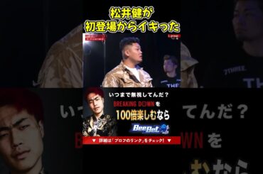 【ブレイキングダウン】松井健が絶対に勝てない相手にイキってた！朝倉未来はひな壇に自慢する！【ブレイキングダウン11/朝倉未来/BreakingDown/オーディション】#shorts