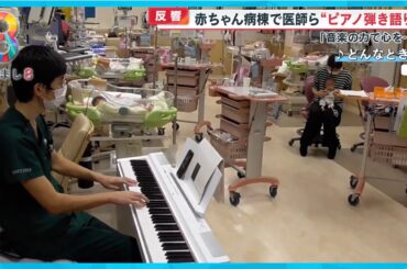 【反響】赤ちゃん病棟で医師らが“ピアノ弾き語り”「音楽の力で心を…」【めざまし８ニュース】