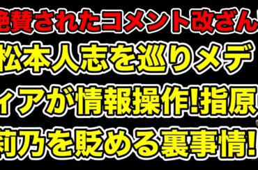 松本人志ニュースを情報操作!指原莉乃をあえて貶めにかかった裏事情とは…?【文春・宮根誠司・ミヤネ屋・優木まおみ】