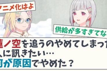 【自分のペースで】蓮を追うのやめてしまった人に訊きたい…何が原因でやめた？【5chスレ】【蓮ノ空女学院スクールアイドルクラブ】【ラブライブ】【リンクラ】【大沢瑠璃乃】【夕霧綴理】乙宗梢 日野下花帆