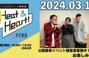 アインシュタイン・山崎紘菜 Heat&Heart！ 2024年3月10日