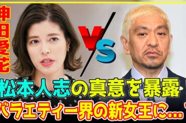 【衝撃事実】元NHKアナからバラエティー界の主役へ！松本人志巡る発言でも高評価「神田愛花」が“バラエティー界の新女王”と言われるワケ？驚きのコメントに注目！【芸能】