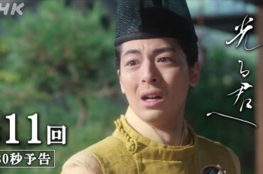 第11回「まどう心」| 大河ドラマ「光る君へ」予告 | NHK