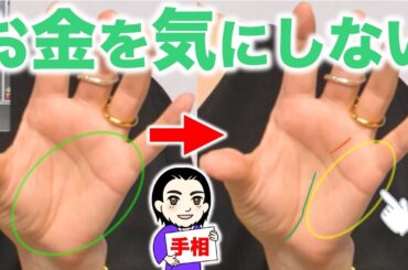 この手相の人はお金を意識せずに生きられる