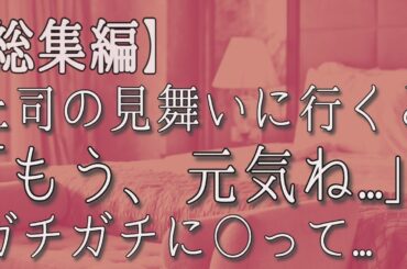 【総集編・生朗読】シングルマザーの美人上司が会社を休んだのでお見舞いに行くと予想外の嬉しいハプニングが起こった...余韻冷めやらぬ内に後日彼女から連絡が来て... 感動する話 いい話