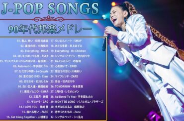 90年代 全名曲ミリオンヒット 1990 - 2000 ♫ J-Pop 90 メドレー ♫ 90年代を代表する邦楽ヒット曲。おすすめの名曲 Vol.46