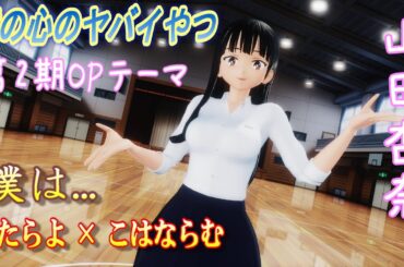 【MMD】『僕は...』あたらよ × こはならむ「僕の心のヤバイやつ」第2期OPテーマ【 山田杏奈】【4K 60fps】