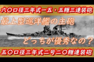 【ざっくり艦艇解説・日本海軍１８】15.5cm三連装砲と20.3cm連装砲のどっちが優秀なのか？（最上型巡洋艦の解説番外編・主砲換装問題に対する比較・考察）