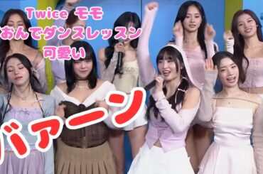Twice モモ ONE SPARK 擬音 ダンスレッスンが可愛すぎ / Momo is so cute