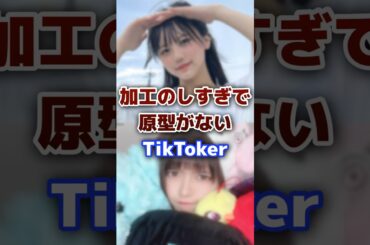 加工のしすぎで原型がないTikToker #tiktok #tiktoker #加工