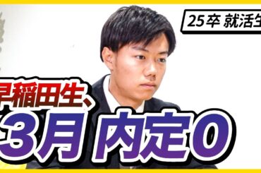 「人生初の挫折です」内定ゼロ早稲田生が本音を告白。大人3人がアドバイス。