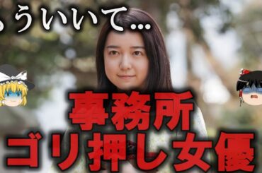 【ゆっくり解説】見飽きた事務所ゴリ押しの女優４選をゆっくり解説