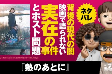 【映画批評】『熱のあとに』徹底批評！実在の事件とホスト問題