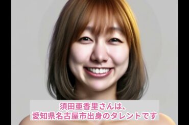 須田亜香里（元SKE48）さんに似ているセクシー女優は…